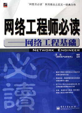 網絡工程師必讀 從基礎到實踐的工程要義