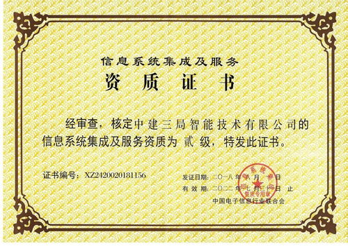 中建三局二公司獲信息系統(tǒng)集成及服務二級資質(zhì)，開啟智慧建造新篇章